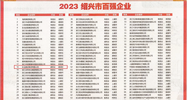 操操干ww权威发布丨2023绍兴市百强企业公布，长业建设集团位列第18位